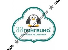 33 Пингвина (Куликов А.Г.)
